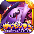 『神獄のヴァルハラゲート』のスピンオフゲーム『マンモンラン～爆走のヴァルハラゲート～』iOS版配信開始！の画像