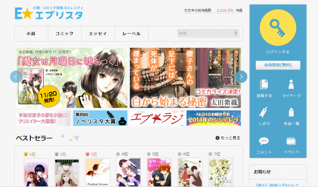 エブリスタ。2010年に開始した、小説やコミックの投稿コミュニティ。  http://estar.jp/