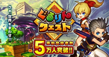 『ぐるりんクエスト』事前登録者数が5万人を突破!