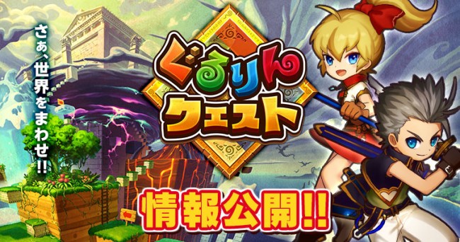 2.5DぐるぐるアクションRPG「ぐるりんクエスト」