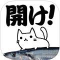 面白革命capsule+のカジュアルゲーム「開けサンマ」iOS版ついにリリース！の画像