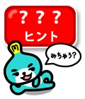 ヒント。
