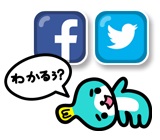 FacebookやTwitterで友達に聞くことができる。