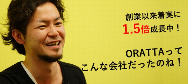 ゲーム業界転職コーナー特別企画  創業以来着実に1.5倍成長中！ORATTAってこんな会社だった！の画像