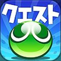 セガのパズルRPG「ぷよぷよ!!クエスト」とことんクエスト開催!「紫の秘伝書」でスキルけいけんち獲得の画像