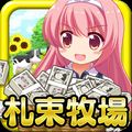 超新感覚農場ゲーム「札束牧場」配信開始！牧場で札束を収穫する爽快感がたまらない！の画像