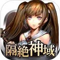 MMORPG『隔絶神域オンライン』iOS版配信開始、記念キャンペーンも開催！の画像