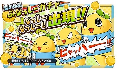 ふなっしーガチャも登場！