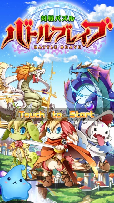 バトルブレイブ