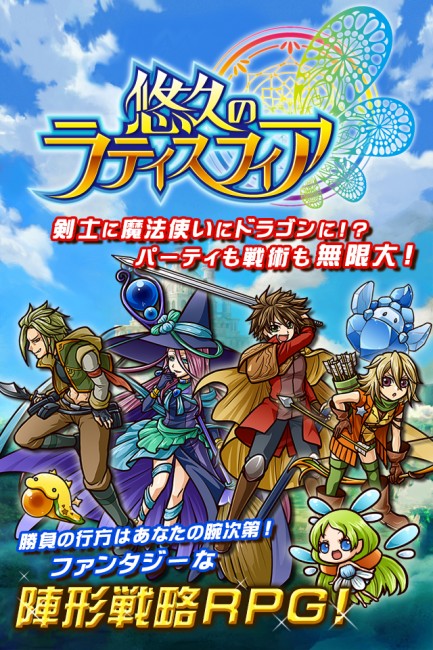 『悠久のラティスフィア』iOS版配信開始！