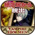 「VAMPIRE HOLMES～紙芝居の世界からの脱出～」が両ストアから配信開始！の画像