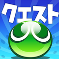 セガのパズルRPG「ぷよぷよ!!クエスト」スキルけいけんちが手に入る「第6回とことんクエスト」開催！の画像