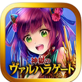 リアルタイムバトル「神獄のヴァルハラゲート」サービス開始2周年記念キャンペーン開始！の画像