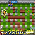 マミルトン絶叫！あいたかはしくん爆笑！マックスむらいがボンバーマンで対決の画像