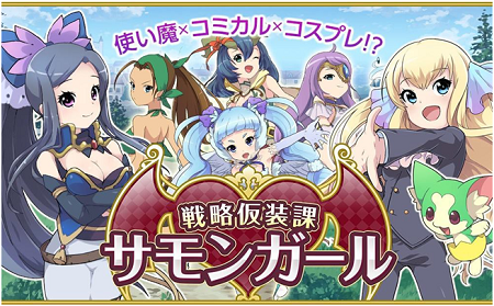 使い魔×コミカル×コスプレ!?『戦略仮装課 サモンガール』配信開始！