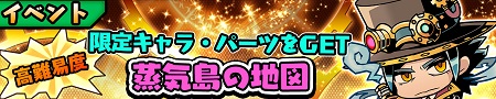 期間限定イベント「蒸気島の地図」開催！