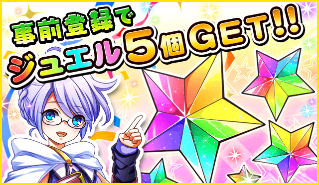 ジュエル5個!