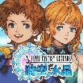 【今日プレイしたゲーム】ファイナルファンタジーレジェンズの新作がついに登場!時空を超える大作RPG『FINAL FANTASY LEGENDS 時空ノ水晶』の画像