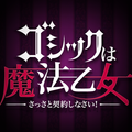 新作ゲーム『ゴシックは魔法乙女～さっさと契約しなさい！～』情報更新第4弾公開！の画像
