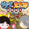 「ユーザーが選ぶベストタイトル賞」受賞の『ゲゲゲの鬼太郎　妖怪横丁』がスマホで登場！の画像