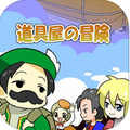 iOS向け道具屋経営ゲーム「道具屋の冒険@ボーシム研」2月16日配信開始!の画像