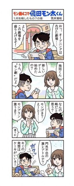 モン劇4コマ 飛田モン太くん。