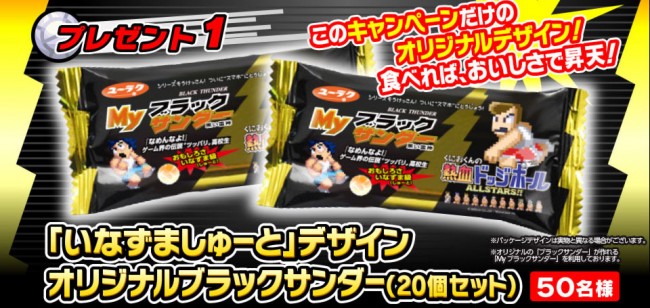 オリジナルブラックサンダー。