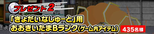 「きょだいなしゅーと」用 おおきいたまＢランク。