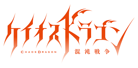 ケイオスドラゴン 混沌戦争。