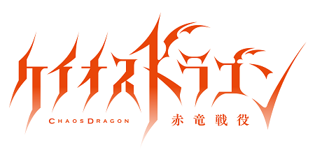 ＴＶアニメ「ケイオスドラゴン 赤竜戦役」。