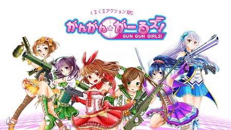 回る美少女に囲まれて戦う「がんがんがーるズ！」配信開始。