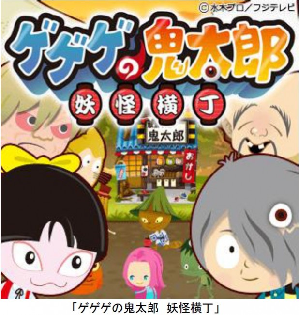 スマホで移動中でも鬼太郎や妖怪たちと遊べる！