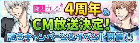 『擬人カレシ』4周年記念キャンペーン開催！