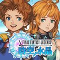スクウェア・エニックスの「ファイナルファンタジーレジェンズ 時空ノ水晶」記念キャンペーン開催！の画像