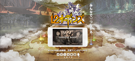 『12オーディンズ』ティザーサイト本日オープン！