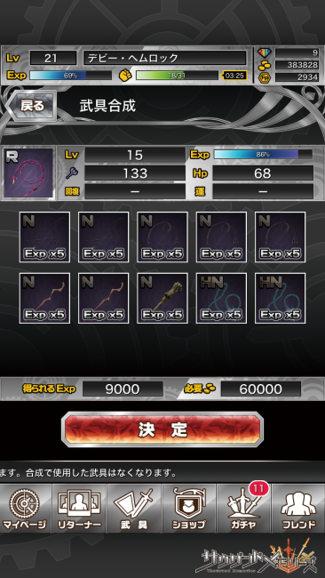 武具の強化が一番コストかかるっぽい。