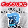 お会計80万になります！『ぼくのボッタクリBAR』をべるくらが実況プレイの画像