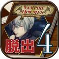 【今日プレイしたゲーム〈その2〉】変人ホームズの会話と謎解きがフルボイスで楽しめる！本格謎解き脱出ゲーム『ヴァンパイアホームズ～ホームズからの脱出～』の画像