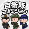 自衛隊コレクション(Jコレ)_icon