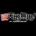 花嫁ハーレムRPG『天地無用！花嫁繚乱』において、出撃イベント「タラントの野望」を開催中！の画像