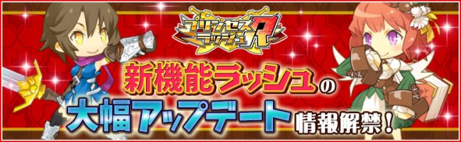 『プリンセスラッシュR』のアップデート情報解禁！