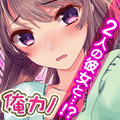 恋愛シミュレーションゲーム「俺の彼女が2人とも可愛すぎる!」がAmebaに登場!の画像