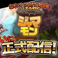 なぞってつなげて総攻撃!新感覚パズルRPG『ジャマモン』配信開始の画像