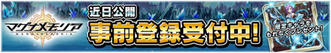 事前登録受付中！
