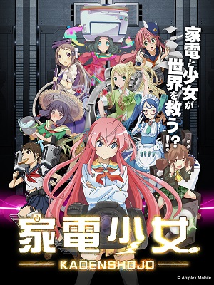『家電少女』iOS版配信開始。