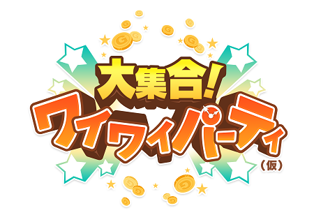 リアルタイム協力型ミニゲームが満載！『大集合！ワイワイパーティ(仮)』。