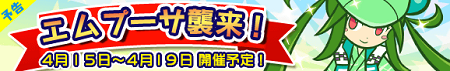 「エムプーサ襲来！」イベント開催！