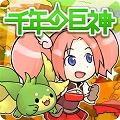 巨神攻め攻めマンガ RPG『千年の巨神』が大リニューアル決定！事前登録キャンペーンを開始！の画像