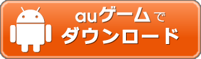 auゲームからバトルガールハイスクールをダウンロード