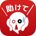 メッセージアプリ型救出ゲーム「助けてください～既読スルー禁止～」iOS版、リリース！の画像